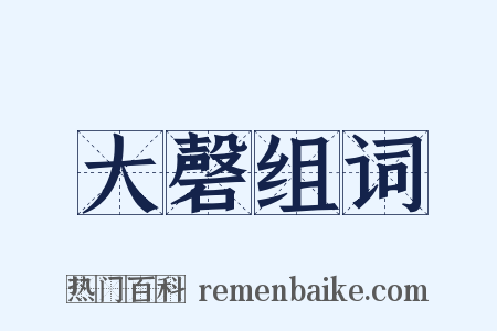 大磬组词是什么意思的图片